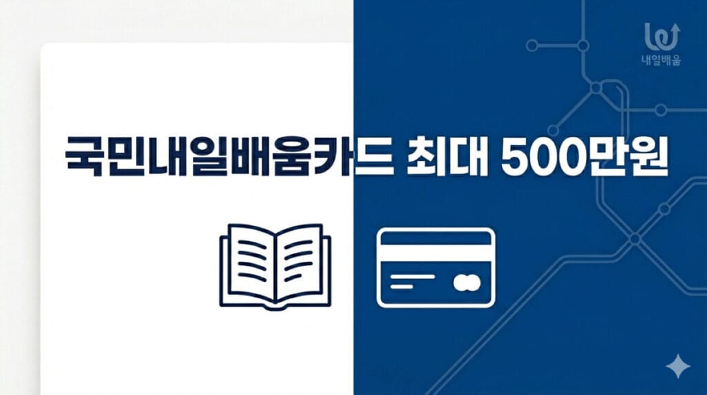 국민내일배움카드 신청 최대 500만원 이미지