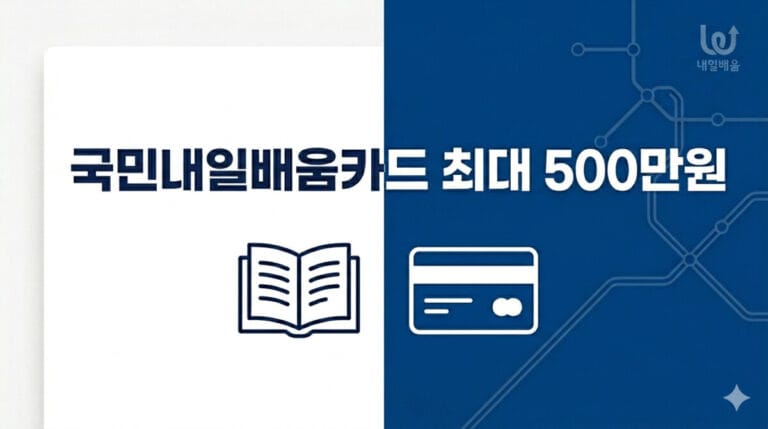 국민내일배움카드 신청 최대 500만원 대표 이미지