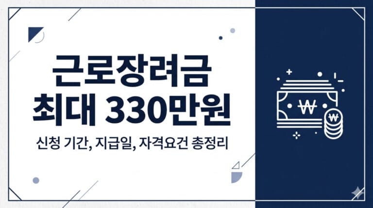 근로장려금 신청 완벽 가이드 [2026] | 자격·금액·방법 총정리