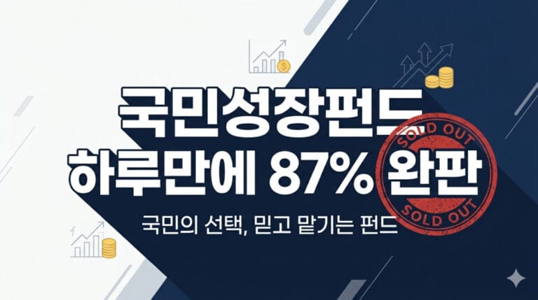 국민성장펀드 하루만에 87% 완판, 국민성장펀드 2차는 언제? 대표 이미지