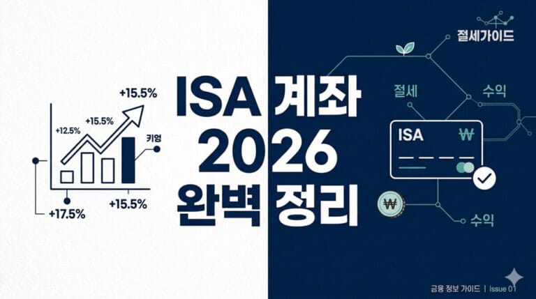 ISA 계좌 2026년 완벽 정리 이미지