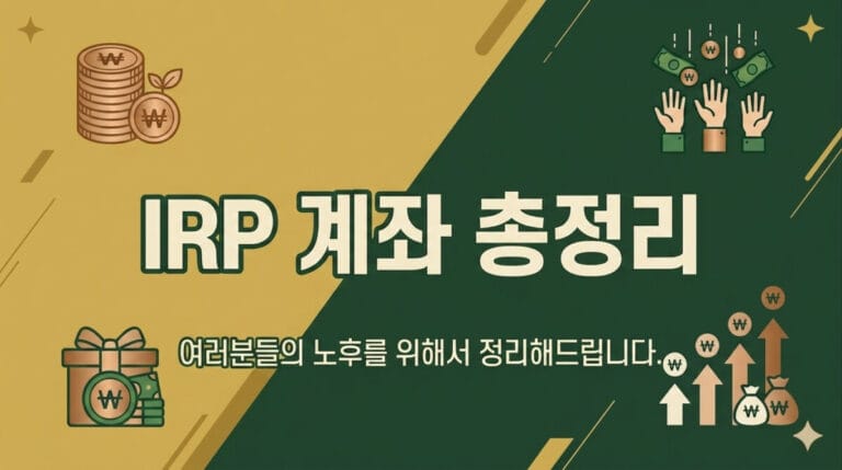 IRP 계좌 총정리 대표 이미지