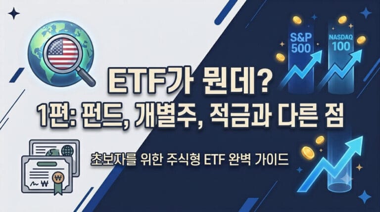 ETF가 뭔데? 1편 대표 이미지